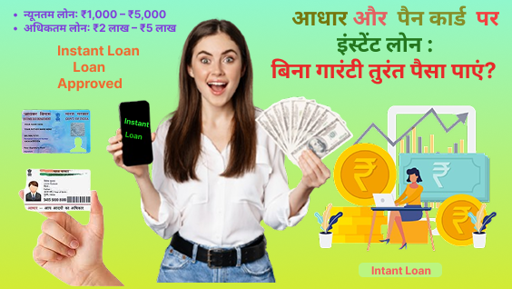 आधार और पैन कार्ड पर इंस्टेंट लोन: 5 लाख बिना गारंटी तुरंत पैसा पाने का आसान प्रक्रिया