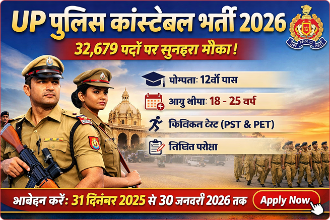 UP Police Constable Recruitment 2026: पूरी जानकारी, योग्यता, आवेदन प्रक्रिया और चयन प्रक्रिया