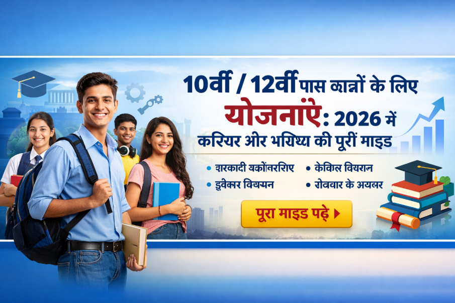 10वीं / 12वीं पास छात्रों के लिए योजनाएँ: 2026 में करियर और भविष्य की पूरी गाइड