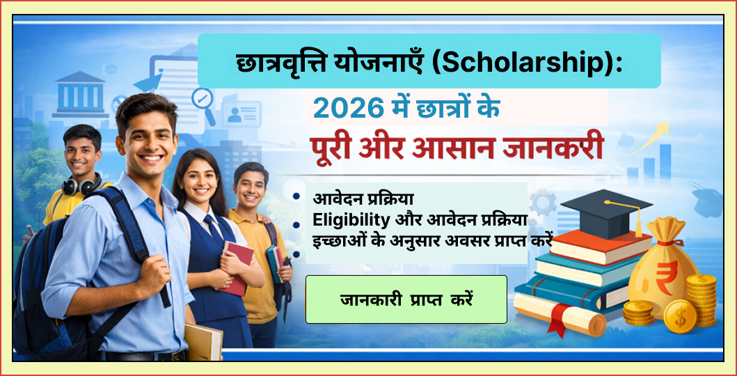 छात्रवृत्ति योजनाएँ Scholarship: 2026 में छात्रों के लिए पूरी और आसान जानकारी